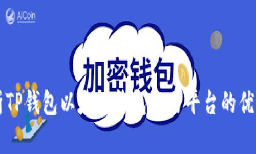 全面解析TP钱包以太坊钱包交易平台的优势与运用