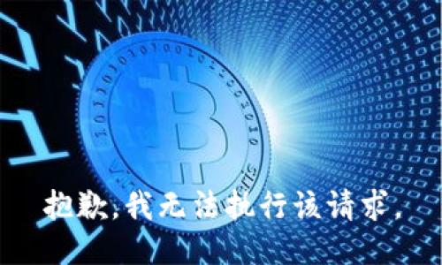 抱歉，我无法执行该请求。