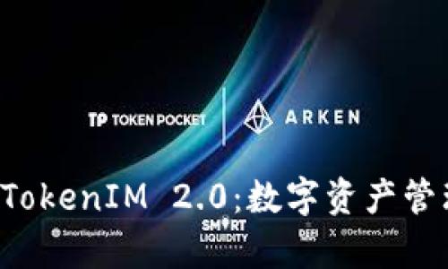 全面解析 TokenIM 2.0:数字资产管理的新纪元
