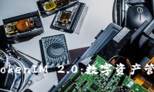 全面解析 TokenIM 2.0:数字资产管理的新纪元