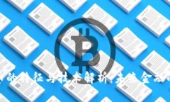 数字货币的特征与技术解