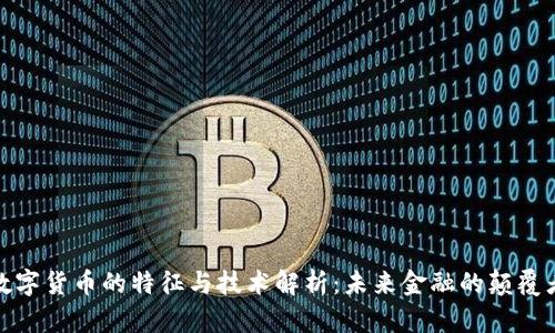 数字货币的特征与技术解析:未来金融的颠覆者