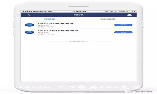 如何在Tokenim 2.0中为EOS充值:详细指南