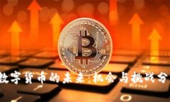  数字货币的未来：机会与
