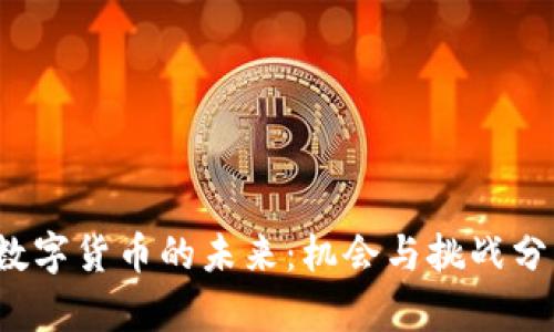 数字货币的未来:机会与挑战分析