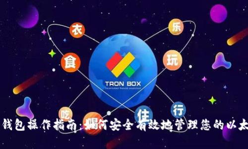 以太坊钱包操作指南：如何安全有效地管理您的以太坊资产