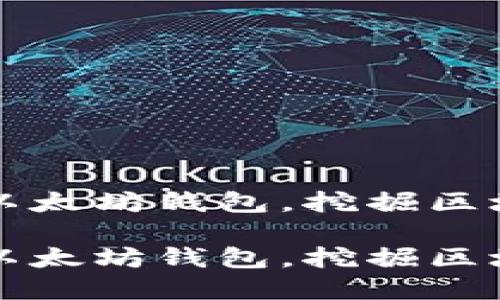 如何批量创建以太坊钱包,挖掘区块链技术的潜力
如何批量创建以太坊钱包,挖掘区块链技术的潜力