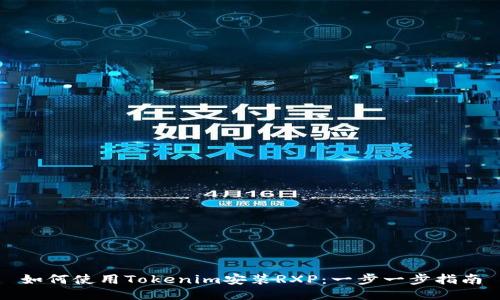 如何使用Tokenim安装RXP：一步一步指南