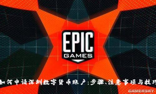 如何申请深圳数字货币账户:步骤、注意事项与技巧