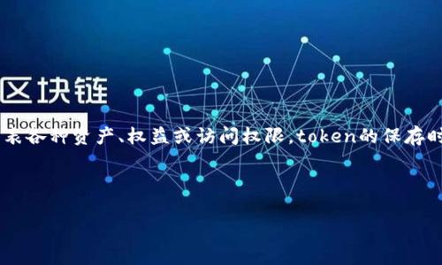 在区块链和加密货币的环境中,token(代币)是指代币的一个单位,它们可以代表各种资产、权益或访问权限。token的保存时间通常取决于多个因素,包括存储的形式、所涉及的平台以及个人的使用习惯。
在这里,我们可以使用以下和关键词来进行:
tokenim可以保存多久?解析代币存储及其影响因素