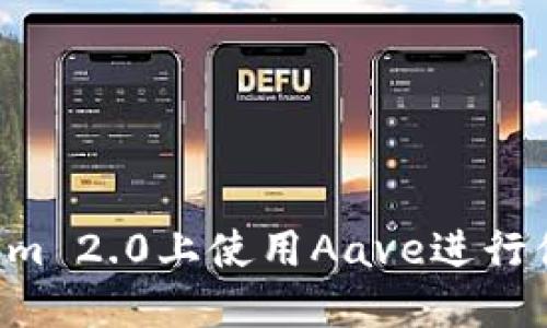如何在Tokenim 2.0上使用Aave进行借贷:完整指南