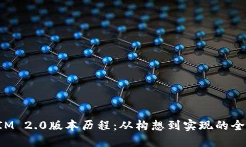 TokenIM 2.0版本历程:从构想到实现的全新升级
