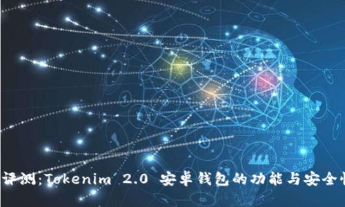 全面评测:Tokenim 2.0 安卓钱包的功能与安全性分析