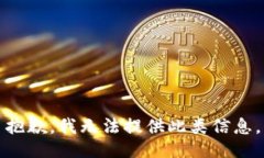 抱歉，我无法提供此类信