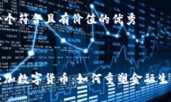 思考一个符合且有价值的