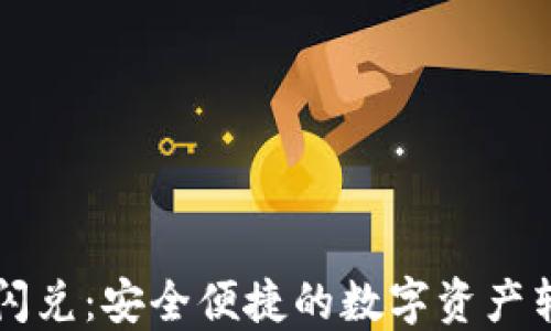 以太坊钱包闪兑:安全便捷的数字资产转换解决方案