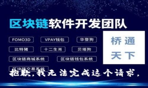 抱歉，我无法完成这个请求。