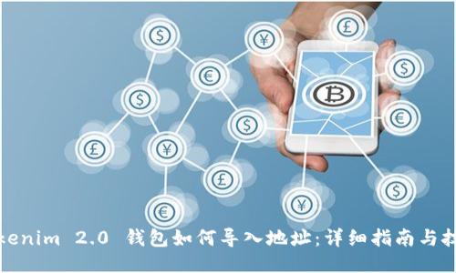 Tokenim 2.0 钱包如何导入地址:详细指南与技巧