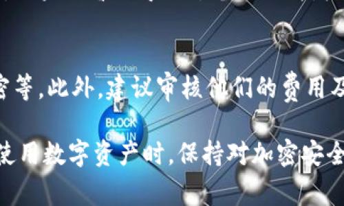 baioti如何找回tokenim助记词：详细指南与常见问题解析/baioti
tokenim, 助记词, 找回, 加密货币/guanjianci

在当今的加密货币世界中，私钥和助记词的重要性毋庸置疑。尤其是对于tokenim用户而言，这些安全凭证是保护他们加密资产的关键。然而，无数用户却因为忘记助记词而感到困惑和无助。在本文中，我们将详细探讨如何找回tokenim助记词，解答一些常见的问题，并提供一些有效的建议，以帮助用户更好地管理和保护他们的加密资产。

什么是助记词？
助记词（Mnemonic Phrase）是由一系列随机生成的单词组成，用于生成和恢复私钥。通常，助记词包含12到24个单词，用户在创建加密钱包时会获得这一串单词。当用户丢失或忘记了钱包的私钥时，助记词便是恢复访问权限的唯一途径。因此，务必要妥善保存这个助记词。

为什么会忘记助记词？
有许多原因可能导致用户忘记助记词。首先，助记词通常是在初始化钱包时生成的，这意味着一些用户可能没有意识到它的重要性，未能及时记录下来。其次，许多用户在忙碌或压力状态下可能会疏忽大意，导致遗忘。此外，助记词的存储方式也可能导致丢失，比如记录在不安全的地方，或者因为自然灾害、设备损坏等原因导致数据丢失。

找到tokenim助记词的步骤
如果你忘记了tokenim的助记词，下面是一些步骤和建议，帮助你找回或者恢复钱包访问权限。

1. **回忆记录**：尽量回忆在创建钱包时可能使用过的单词，并结合个人的兴趣或习惯进行排列。有时，尝试从某些情境中找寻灵感可能帮助你保留的记忆。
   
2. **检查保存状态**：仔细检查手机、电脑、纸质记录等，当初保存助记词的地方。许多用户可能在不经意间把它记录在备忘录、邮件或安全盒中。

3. **利用助记词恢复工具**：如果有在使用tokenim时的其他设备，检查这些设备上的应用是否保留了助记词的记录。

4. **寻求帮助**：如果你仍然无法找回助记词，可以寻求专业的加密钱包恢复服务。但需谨慎，这方面的服务时常伴随着安全风险，一定要选择可信赖的服务提供商。

如何防止未来忘记助记词
为了防止将来再次忘记助记词，以下是几点建议：

1. **安全存储**：使用安全且可靠的方式记录助记词，例如写在纸上并保存在保险箱中，或使用密码管理器进行存储。

2. **定期备份**：为了增加安全性，考虑使用多个备份，每个备份保存在不同的地点，以防意外事件的发生。

3. **分复杂度提升**：创建一个与个人生活相关联的方式来记忆这些单词，例如构造一个故事或图像法，使其更加容易记住。

4. **定期审查**：定期审查助记词并保证其安全性，确保在钱包使用的每个阶段都能够方便访问。

常见问题
1. 忘记助记词后，该怎么做？
忘记助记词是一个让人感到沮丧的情况，尤其是当用户的加密资产大额时。首先，不用惊慌，反思自己的记忆习惯，回忆记录的可能性。检查各种可能的存储地点，包括电子设备备份、纸质备忘等。如果实在无法找回，考虑寻求专业的恢复服务。尽量避免使用不正当的途径，保障资产安全。

2. 如何确保将来不会忘记我的助记词？
为防止未来遗忘助记词，首先要确保在创建钱包时妥善保管助记词。建议在安全且保密的地方进行记录，如保险箱。还可以利用密码管理器将其存储在密码加密文件中。同时，考虑使用记忆法，创造故事或图像以加深记忆。定期审查记忆和存储方式能进一步确保助记词的安全性。

3. 有没有技术手段可以帮助找回助记词？
虽然没有直接技术手段可以恢复忘记的助记词，但是可以利用一些恢复工具或软件来尝试恢复，如果你现在的tokenim钱包支持导入备忘录或其他保存。如果你曾经导出过备份文件，检查这些文件是否包含助记词的线索。保持警惕，确保使用安全、可信的工具，避免数据泄露。

4. 专业的恢复服务靠谱吗？如何选择可信赖的供应商？
选择专业的恢复服务时，一定要谨慎，选择有信誉的服务提供商，查阅其用户评价及案例。同时确认他们在处理数据时是否采取了安全措施，如端对端加密等。此外，建议审核他们的费用及透明度，确保避免隐藏费用的情况。最重要的是，切勿提供任何私钥或敏感信息，谨防诈骗发生。

通过认真学习如何管理助记词和加密资产的相关知识，希望每位用户都能更好地保护他们的数字财富，并减少遗忘助记词的风险。我们建议每位用户在使用数字资产时，保持对加密安全的高度警惕，采取有效措施确保资产安全。