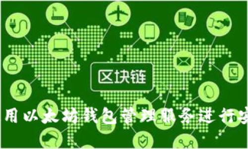 全面指南：如何使用以太坊钱包管理服务进行安全加密资产管理