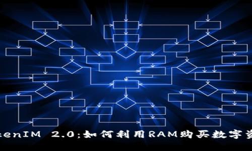 TokenIM 2.0:如何利用RAM购买数字资产