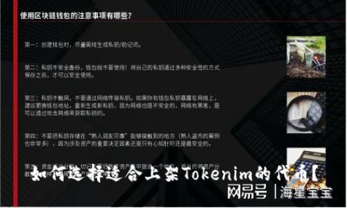 如何选择适合上架Tokenim的代币?