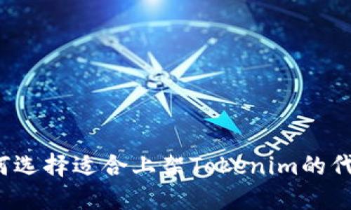 如何选择适合上架Tokenim的代币?