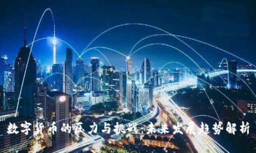 数字货币的压力与挑战:未来发展趋势解析