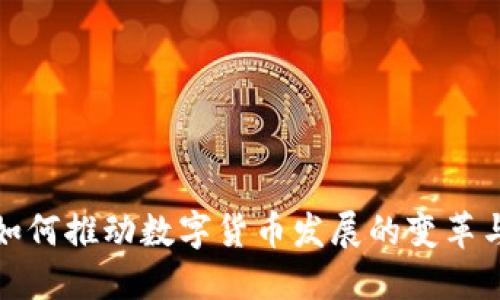 疫情如何推动数字货币发展的变革与挑战