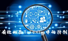 : 如何有效删除Tokenim中的