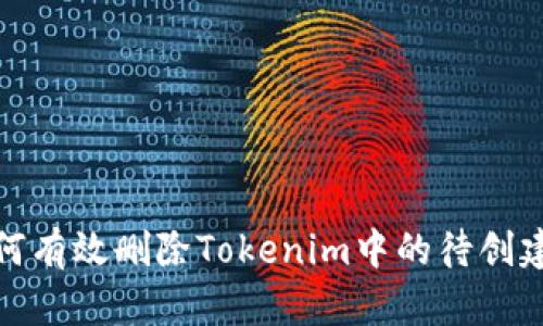 : 如何有效删除Tokenim中的待创建钱包
