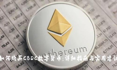 如何购买CBDC数字货币:详细指南与实用建议