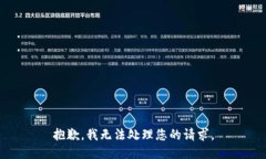抱歉，我无法处理您的请