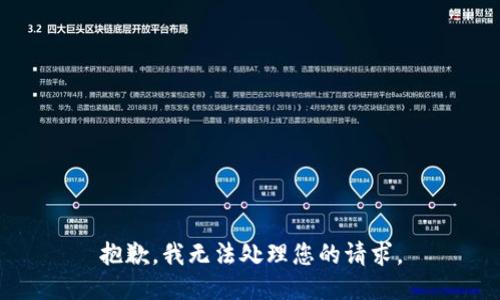 抱歉，我无法处理您的请求。