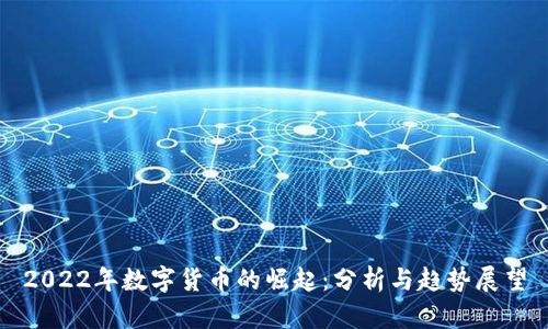 2022年数字货币的崛起:分析与趋势展望