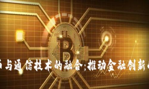 数字货币与通信技术的融合:推动金融创新的新纪元