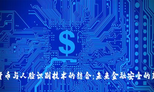 数字货币与人脸识别技术的结合:未来金融安全的新趋势