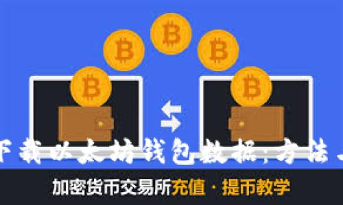 如何有效下载以太坊钱包数据:方法与技巧详解