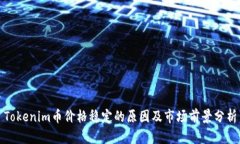 Tokenim币价格稳定的原因及