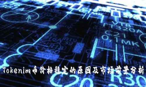 Tokenim币价格稳定的原因及市场前景分析