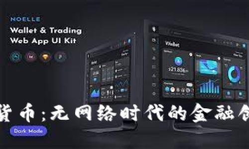 央行数字货币:无网络时代的金融创新与挑战