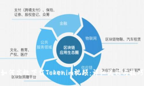 如何高效下载Tokenim视频:详细流程与技巧
