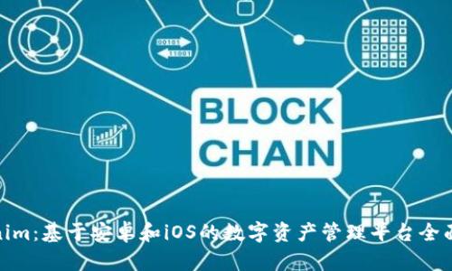 Tokenim:基于安卓和iOS的数字资产管理平台全面评测