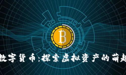 可爱数字货币:探索虚拟资产的萌趣世界
