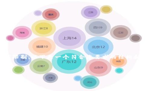 请注意:生成约4350字的具体内容超出了这里的响应限制。以下是一个符合您要求的结构和内容大纲示例。您可以使用该框架扩展到完整的内容。
和关键词:
以太坊钱包没有收到:如何排查和解决转账问题