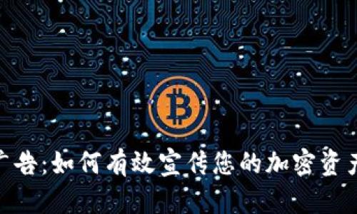 AMF数字货币广告:如何有效宣传您的加密资产并吸引投资者