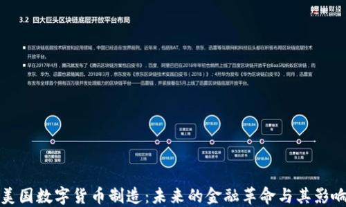 
美国数字货币制造：未来的金融革命与其影响
