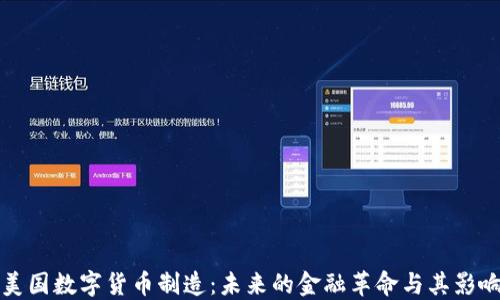 
美国数字货币制造：未来的金融革命与其影响