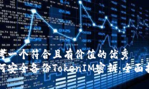 思考一个符合且有价值的优秀  
如何安全备份TokenIM密钥：全面指南