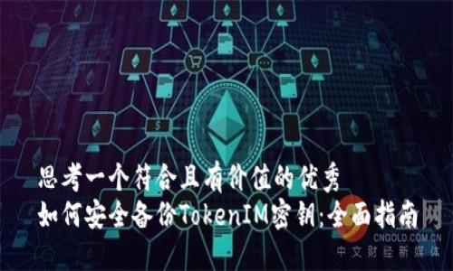 思考一个符合且有价值的优秀  
如何安全备份TokenIM密钥：全面指南